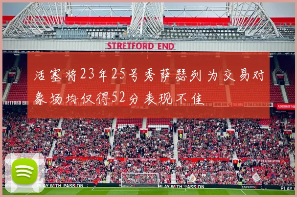 活塞将23年25号秀萨瑟列为交易对象场均仅得52分表现不佳