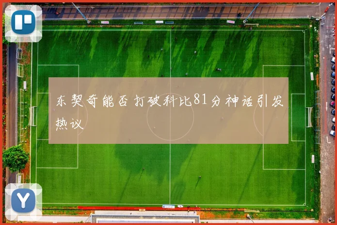 东契奇能否打破科比81分神话引发热议