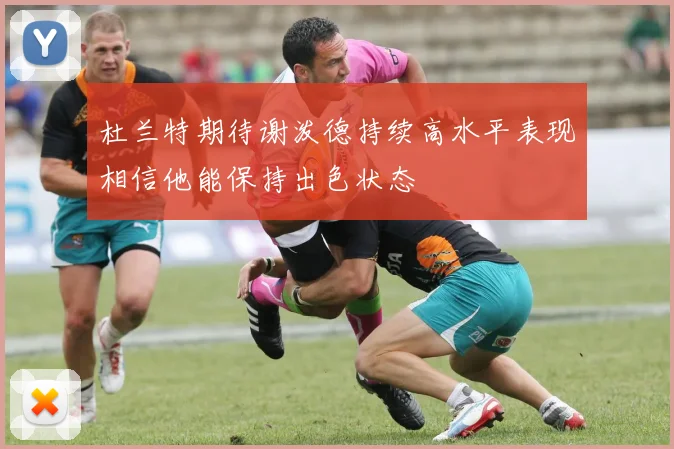 杜兰特期待谢泼德持续高水平表现相信他能保持出色状态