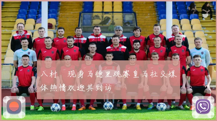 八村塁现身马德里观赛皇马社交媒体热情欢迎其到访