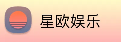 星欧娱乐 Logo